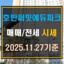 하남호반공인중개사사무소 | [신장동 아파트]하남 호반써밋에듀파크 매매 전세 시세(25년 11월 27일 기준)