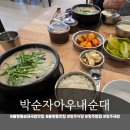 GS25율량3지구점 | 율량동맛집 청주순대국밥 박순자아우내순대 율량점