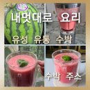 그린청과 - 북구 설죽로389번길 65 | [영등포 청과시장 유성 유통]깔끔하고 청량감과 자연스러운 단맛으로 영양소와 과육을 그대로 느낄 수...