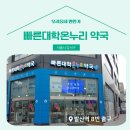 빠른대학온누리약국 이미지