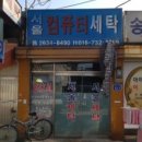 서울컴퓨터세탁소 네이버블로그
