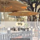 새벽 3시까지 열어주는 온더브레 브런치&빵 솔직후기｜대형베이커리카페 송파베이커리