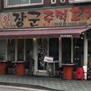 왕장군주먹고기