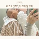 베스트산부인과의원 | 수원 베스트 산부인과 조리원 둘째 제왕절개 후기(셋째 고민하게 해준 곳)