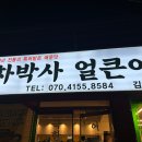 차박사얼큰이김천점 이미지