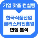한국식품산업클러스터진흥원 면접 후기 5급 직무토론 경험행동 기출 준비 합격