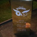 부엉이 떡볶이 이미지