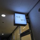 담다에스테틱 - 수영구 | [수원 인계동/수원시청] 시선담다 속눈썹펌 내돈내산 후기