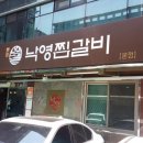 낙영찜갈비 이미지