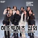 [아이돌 섭외] 걸그룹 하츠투하츠 섭외 가수섭외 행사섭외 연말행사 기업행사 지역축제 섭외 대학축제...
