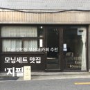 삼안로291번길L | [공지] [부산대 카페] 혼자 가기 좋은 카페, 모닝세트 맛집 ‘지필’ 방문 후기
