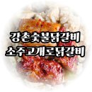 소주고개로닭갈비 네이버블로그