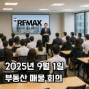골드랜드부동산중개 | 빌딩 건물 매매 부동산 중개법인 회의 2025-09-01