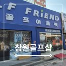 그립 | 창원골프샵 추천 골프 프렌드 골프채 구매 그립 교체 후기