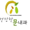 건강한문내과의원 이미지