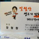 일월산생고기직화구이 - 북구 대현로 117 | 일월산생고기직화구이