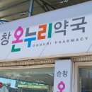 순창온누리약국 이미지