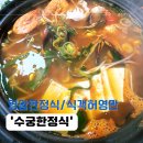 수궁한정식 | 정성 가득한 남도 한상, 블루리본서베이 영암 맛집 수궁 한정식