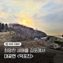 소포마을도로 | 김포 해맞이 명소 겨울방학 아이들과 함께하는 체험학습 나들이