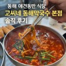 동해식당 | 동해 애견동반 식당 고씨네 동해막국수 본점 솔직 후기｜바다 보며 먹는 식당