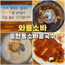 와룡반찬 | 전주 송천동 소바 콩국수 맛집 와룡소바 치즈돈까스도 맛있어
