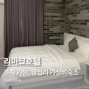 리마크호텔 이미지