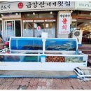 금강산횟집 이미지