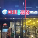 파파철판곱창