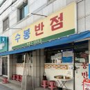 대현탕 | 대구 현지인이 인정한 중화비빔밥 맛집 수봉반점(예약, 주차 꿀팁)