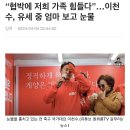 이천수 “(불순종자들의) 갖은 협박에 저희 가족 힘들어.. 선거유세 중 친모보고 오열“ 이미지