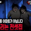 레전드 사람 홀리는 전셋집이 무서운 이유(돌비의 공포라디오) 이미지