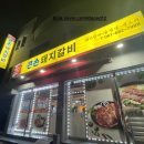 여수 무선 고깃집 &lt;큰손돼지갈비&gt;돼지양념갈비+후식냉면 먹고 온 후기
