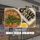 바르다김선생신도림포스빌점 | 신도림 | 푸르지오 맛집 점심에 가볍게 먹기 좋은 우동과 김밥 조합
