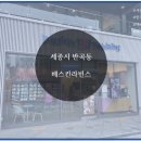 배스킨라빈스세종 이미지