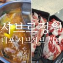 우리동네 아이스크림 내포신도시점 | 내포 샤브샤브, 샤브르정원 내포신도시점 <샤브르정원>