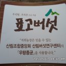 표고버섯 배지의 원산지 표시. 이미지