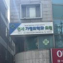 연세가정의학과의원 | [위생사,영양사] 대전/세종 의사면허증 당일발급 저렴한 곳 - 연세가정의학과의원