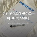 현관 냉장고 붙이는 마그네틱 자석보드 캘린더 달력