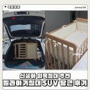 냥이는꿀꿀 | 벨라 아기침대 당근 이동 후기 &amp; 중고 시세 가격 : 신생아 원목 침대 SUV에 싣는 방법 ( GV70 )