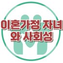 [이혼가정 자녀와 사회성] 불안, 가족갈등, 사회적 위축, 아동 상담, 청소년상담, 강남사회성센터, 한국아동청소년심리상담센터 이미지