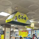 은주네 | [내돈내산] 수원 순대거리 은주네 순대볶음 후기