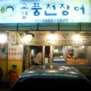 대박장어 - 가평군 가화로 78 | 대박장어