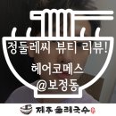 (주)코메스 | 보정동미용실 헤어코메스에서 예쁘게 컷트하기!