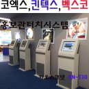 KN-T10 설치 코엑스, 킨텍스, 벡스코, 엑스코 등등 전시행사 키오스크렌탈, 터치모니터렌탈, 터치스크린렌탈 이미지