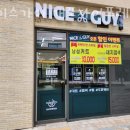 나이스가이 개포자이프레지던스점