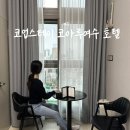 코업스테이 코아루여수 | 여수 코업스테이 코아루여수호텔 가성비 좋은 숙소 조식 숙박 후기