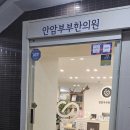 안암부부한의원 이미지