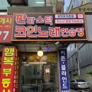 판타스틱코인노래연습장 분당효자촌점 | [분당 코인노래방] 최신시설에 음향까지 좋은 판타스틱코인노래연습장 분당효자촌점❤️