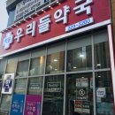 빠른대학온누리약국 이미지