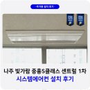 버스정류장_중흥S클래스센트럴1차 | 나주 빛가람 중흥S클래스 센트럴 시스템에어컨 설치 후기